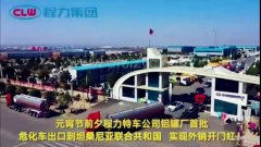 程力汽車集團大批量?；嚦隹谔股＠麃?，實現(xiàn)了外貿(mào)開門紅